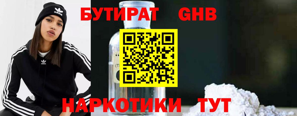 Бутират  Вход с VPN  Курганинск  Бутират жидкий экстази 