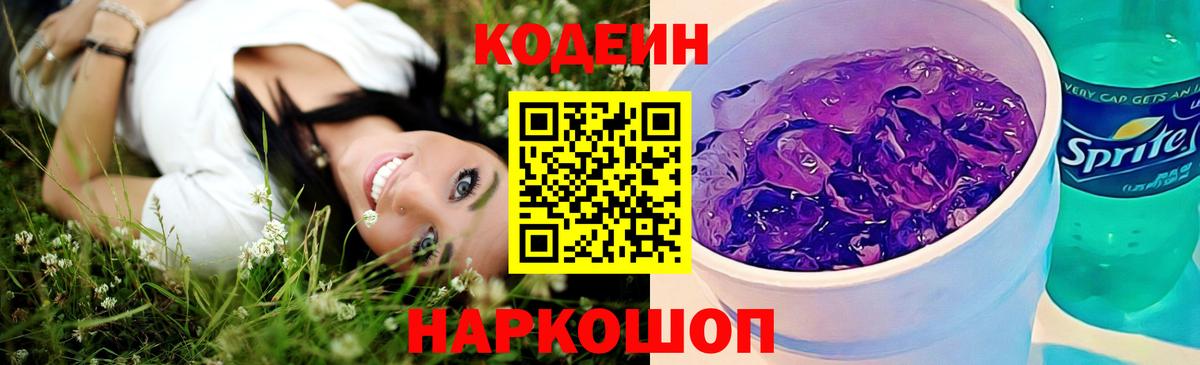 купить закладку  Codein напиток Lean (лин)  Вход с VPN  Кодеин напиток Lean (лин)  Курганинск 